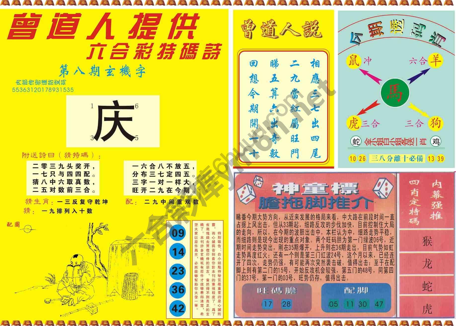 曾道人内幕玄机