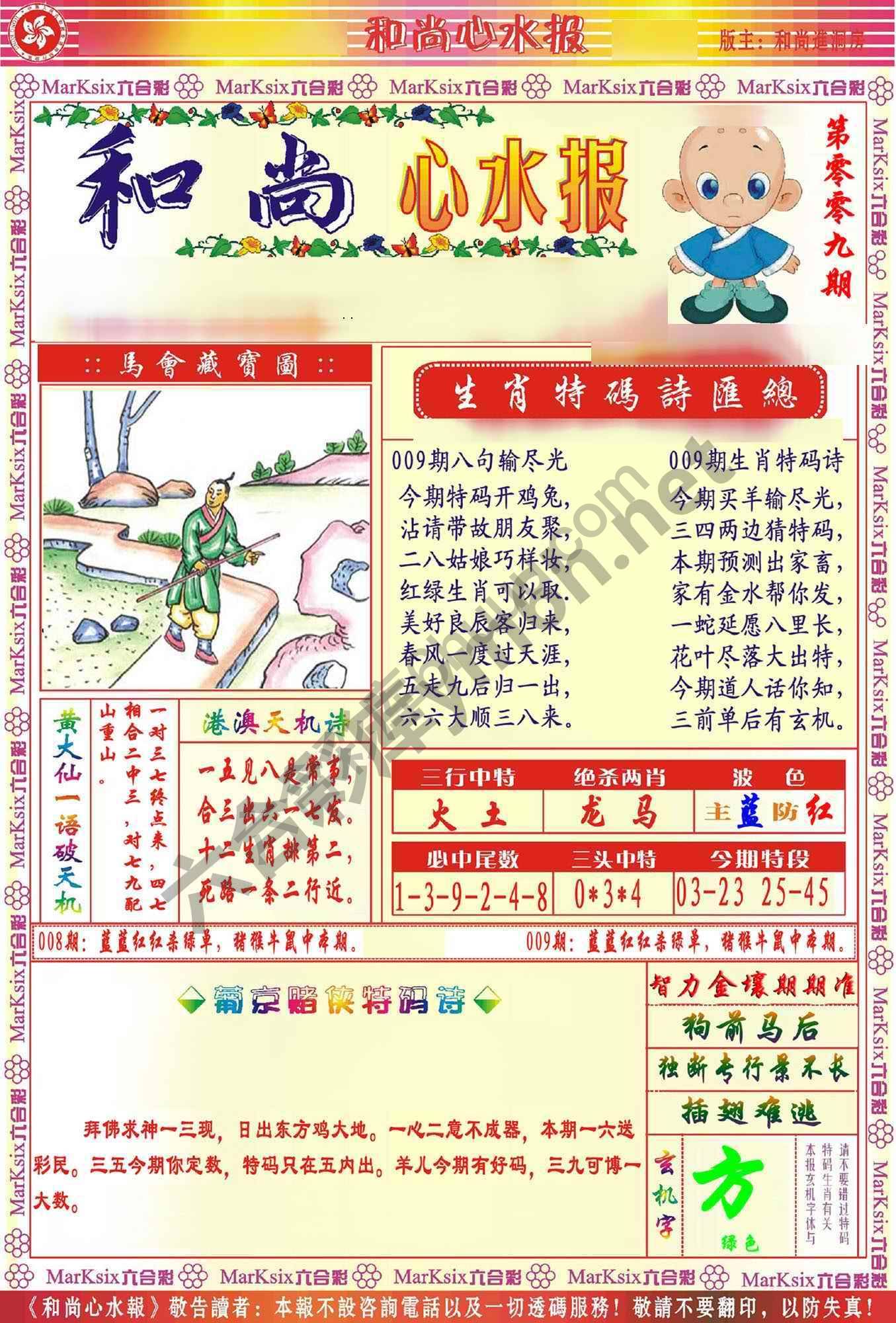 和尚心水报