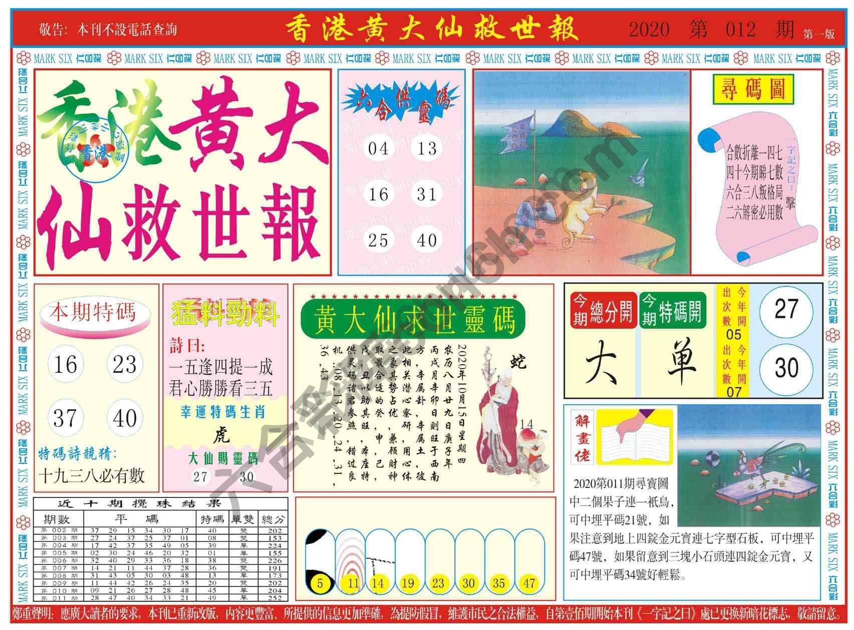 香港黄大仙救世报
