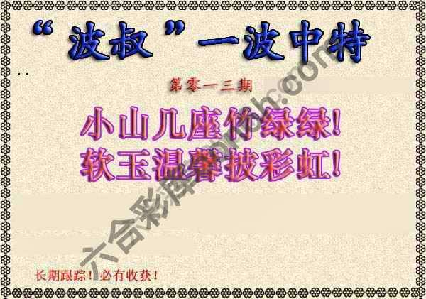 波叔一波中特