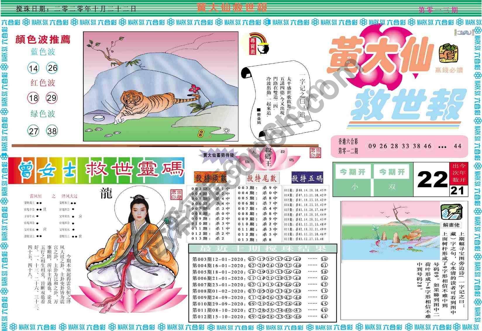 黄大仙救世报