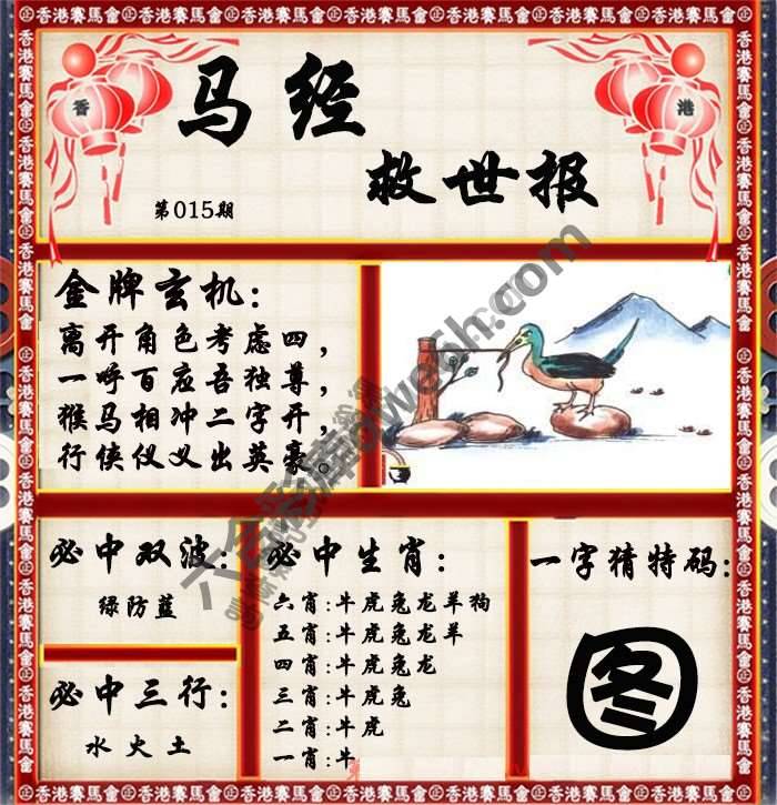 马经救世报