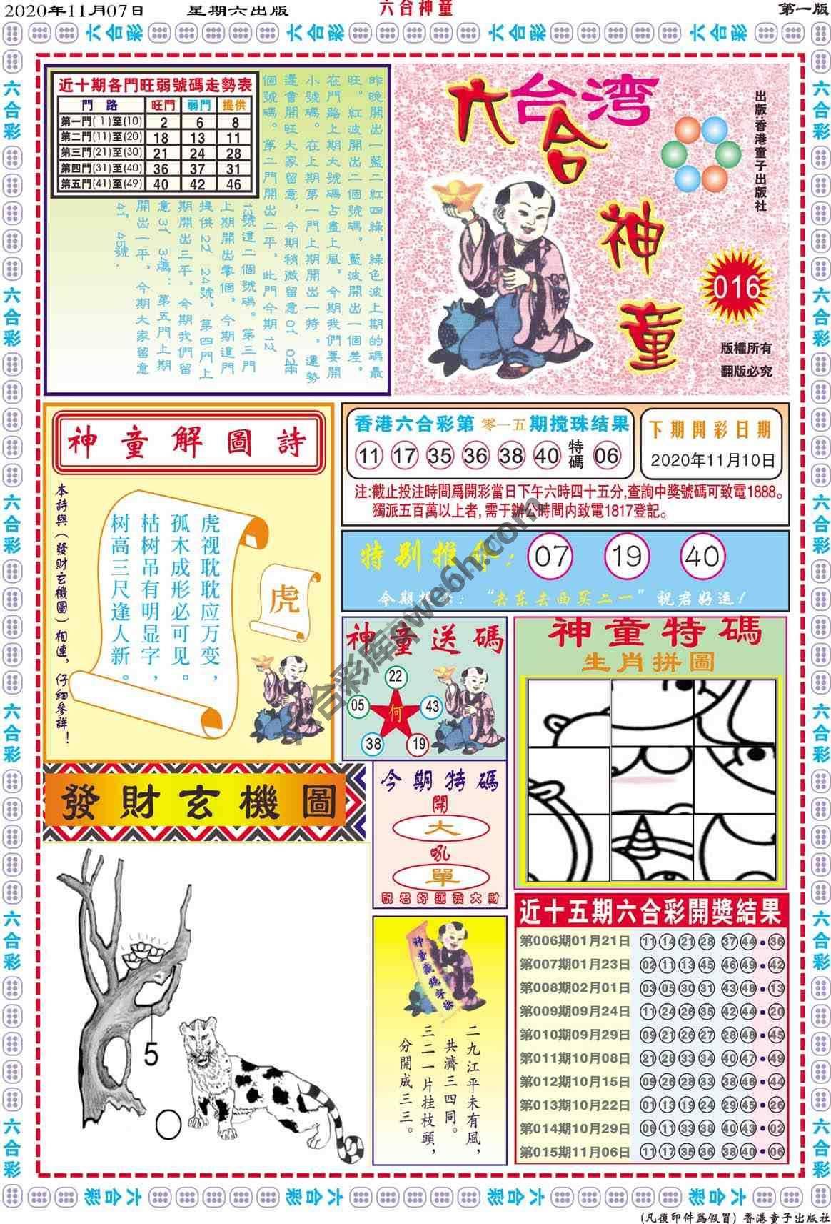 六合神童