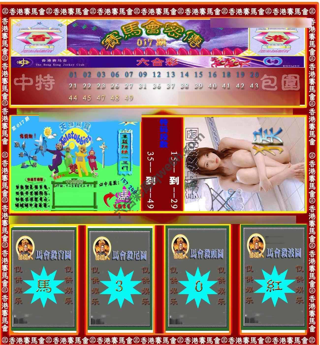 赛马会密传