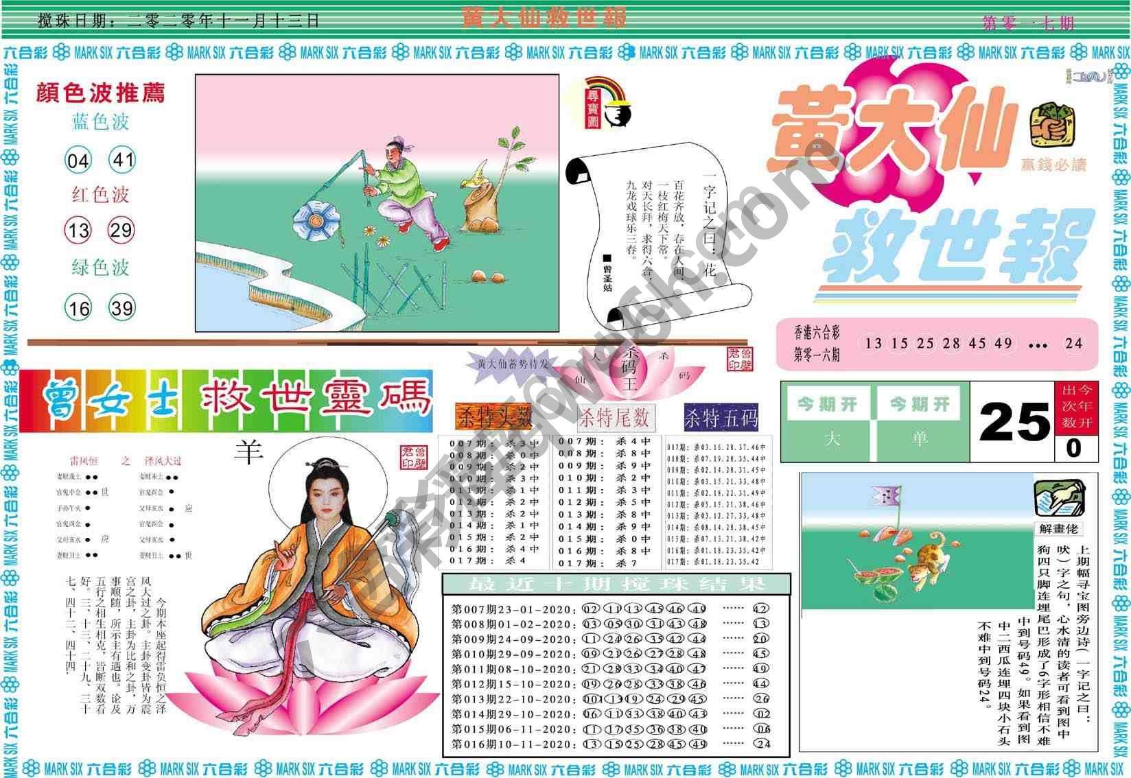黄大仙救世报