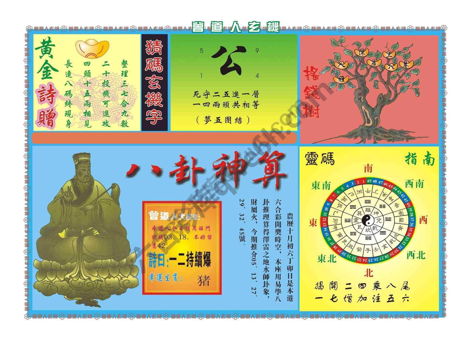 曾道人玄机