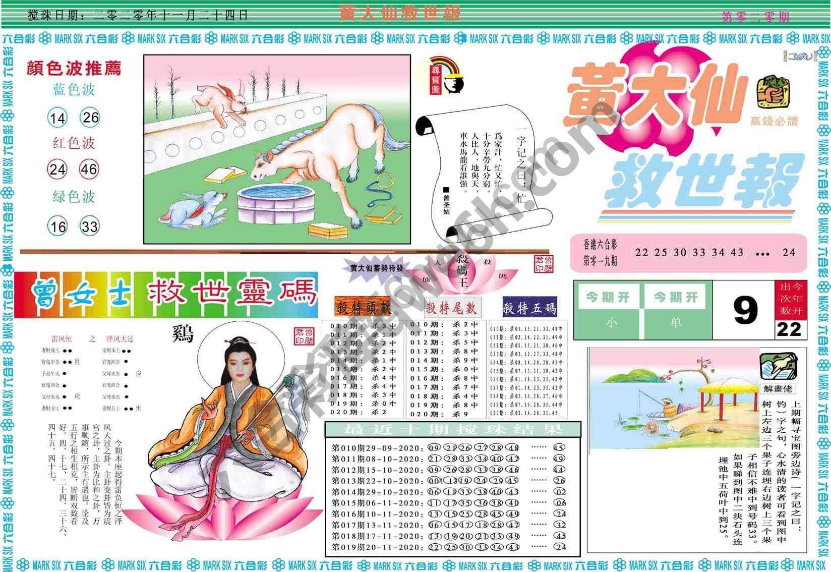黄大仙救世报