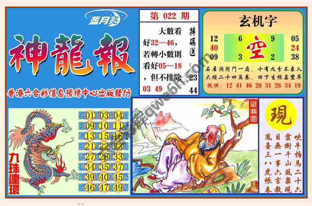 蓝月亮神龙报