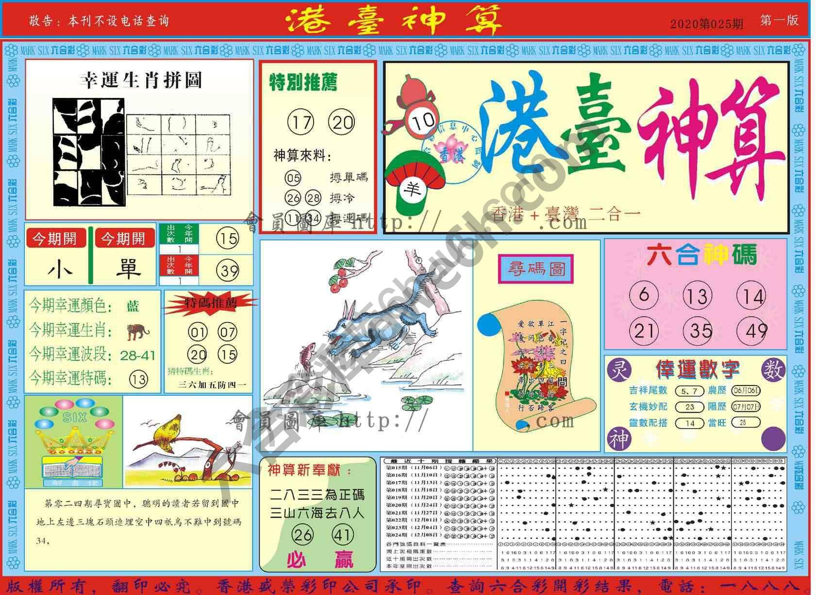 港台神算