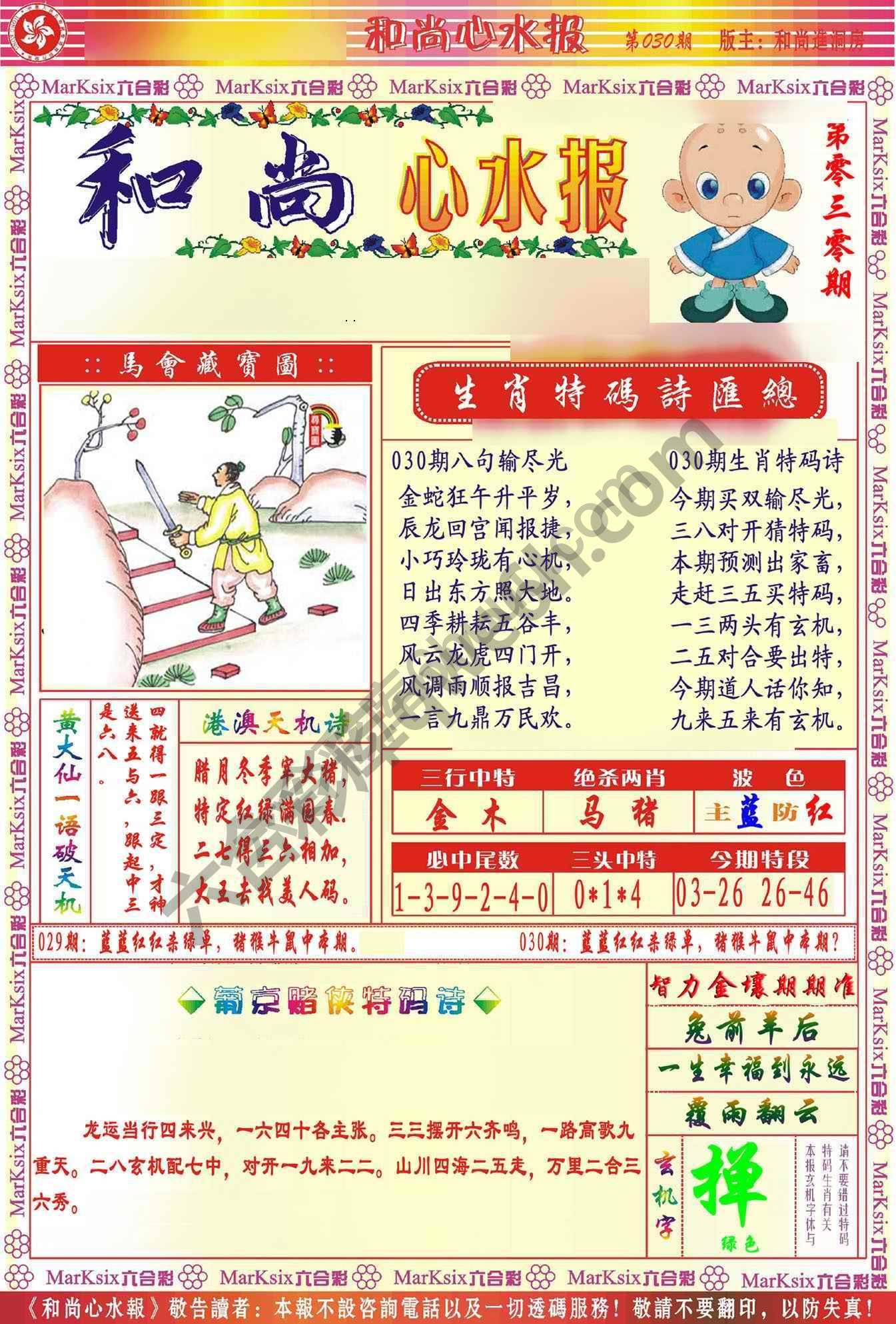 和尚心水报