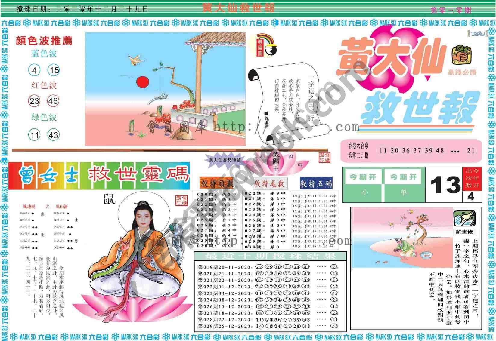 黄大仙救世报