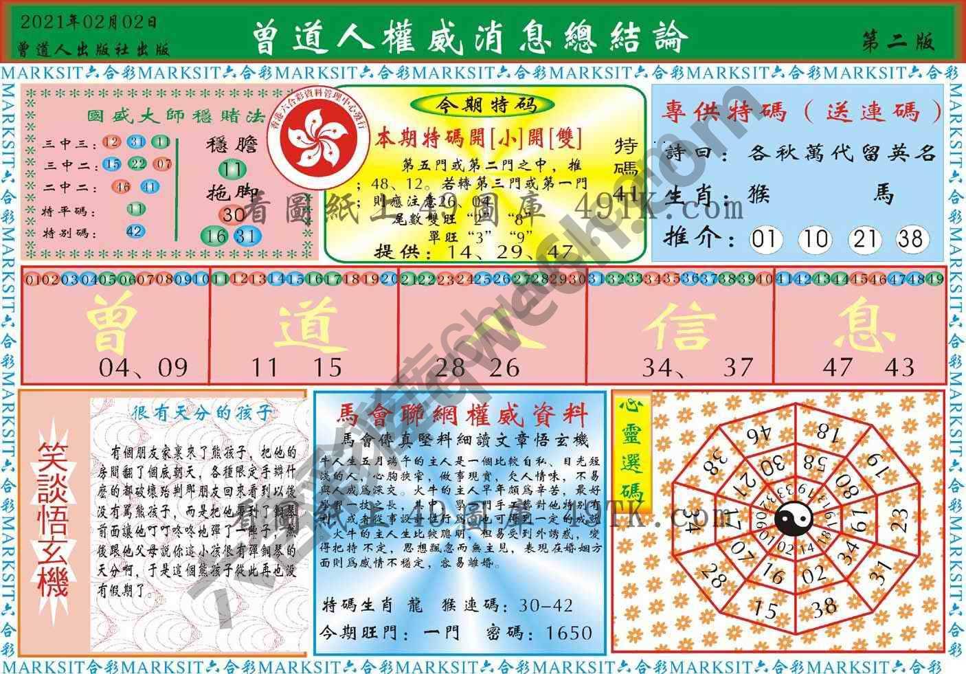 曾道人权威消息