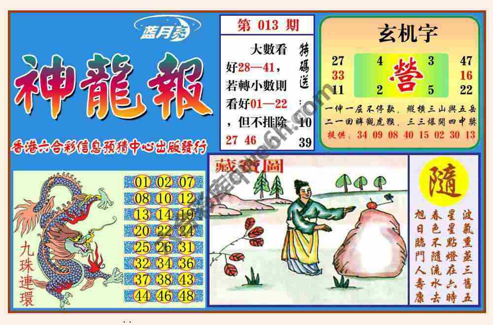 蓝月亮神龙报