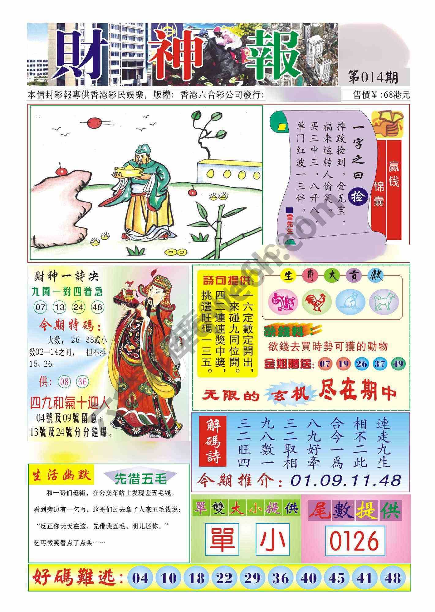 香港财神报