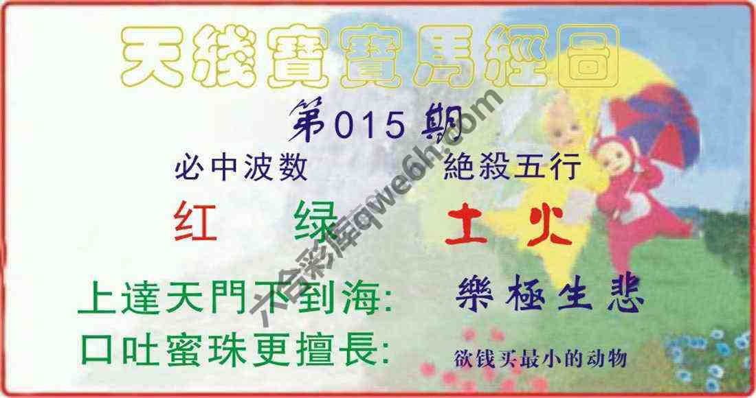 天线宝宝马经图