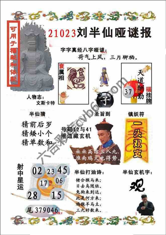 刘半仙哑迷报