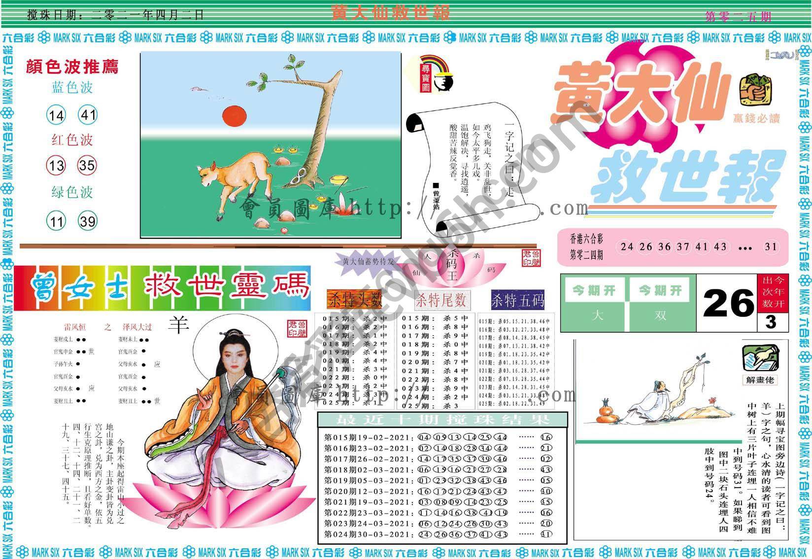 黄大仙救世报