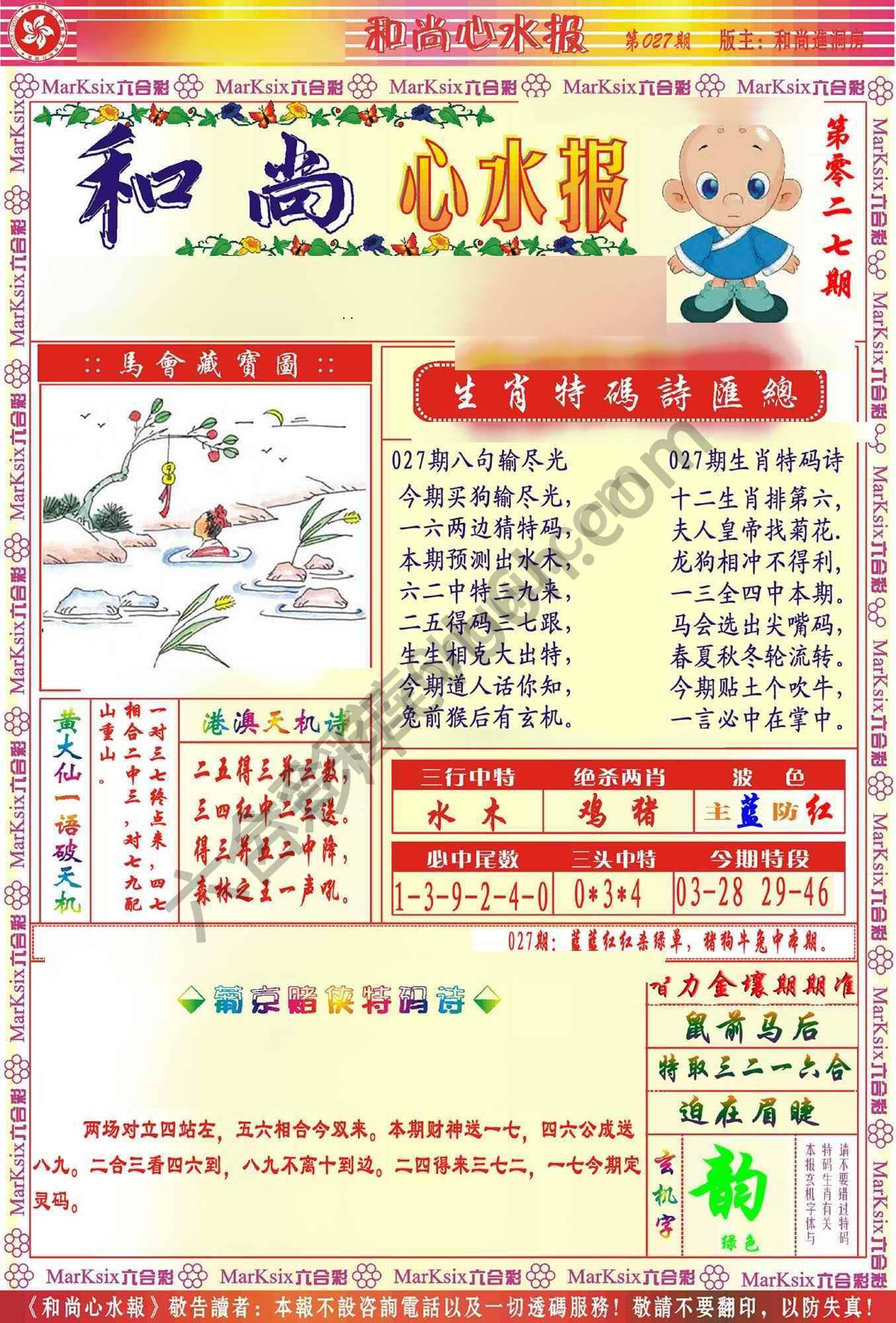 和尚心水报