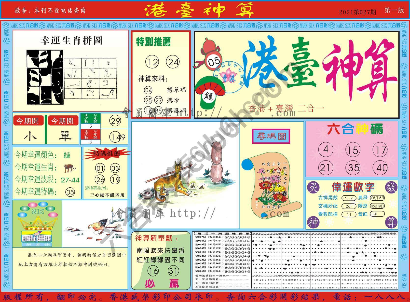 港台神算