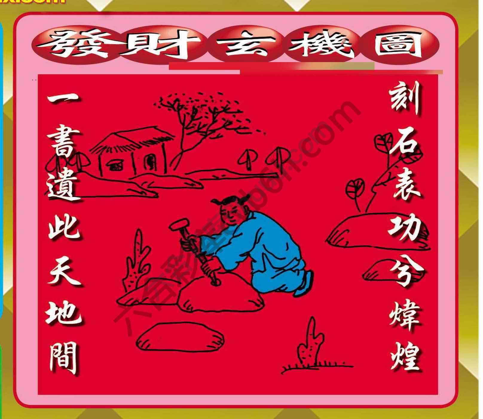 发财玄机图