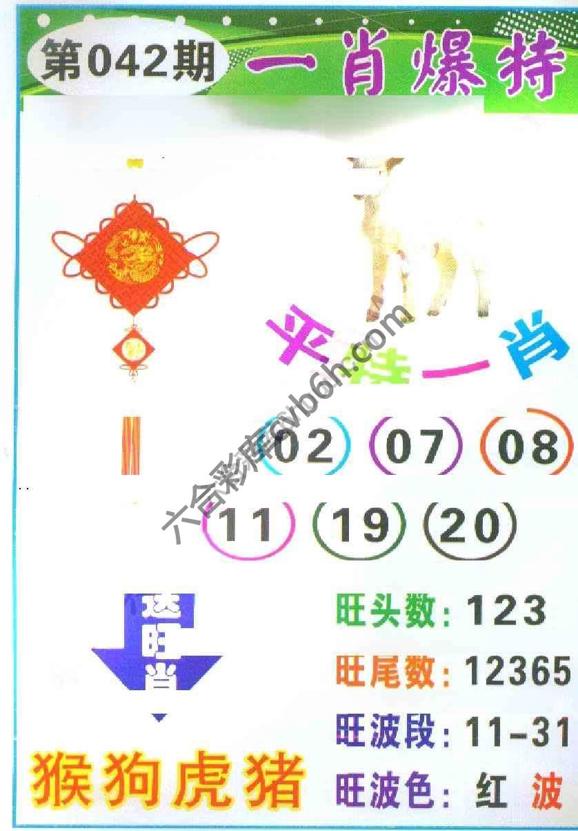 一肖爆特（新版）