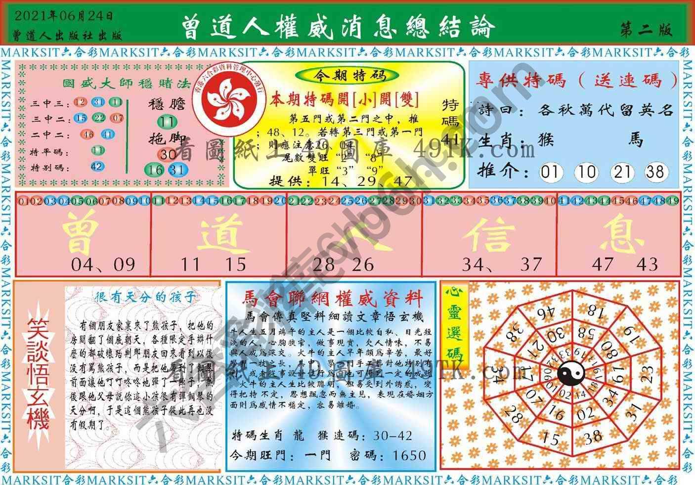 曾道人权威消息