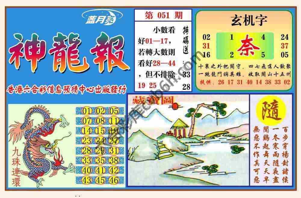 蓝月亮神龙报
