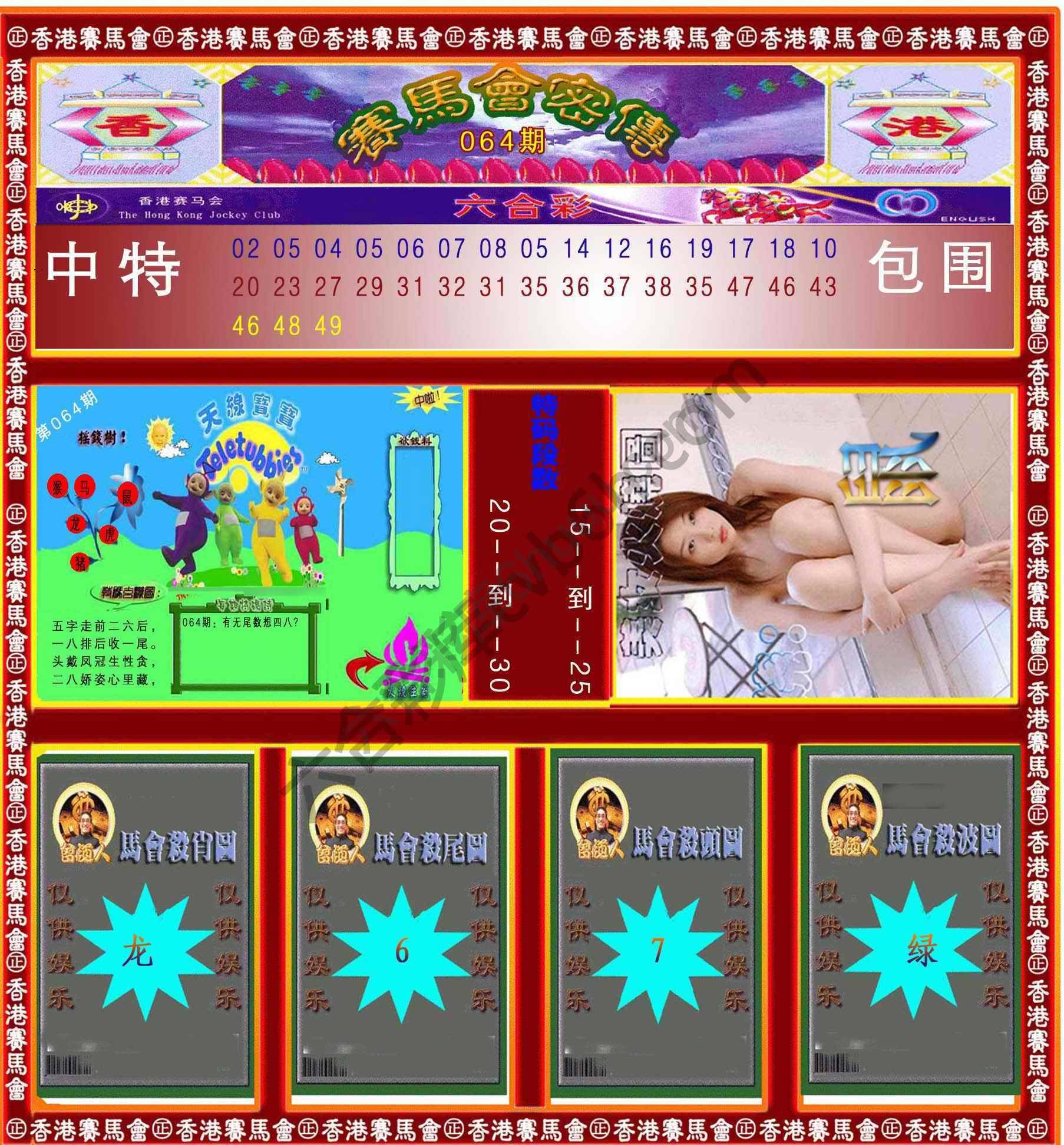 赛马会密传