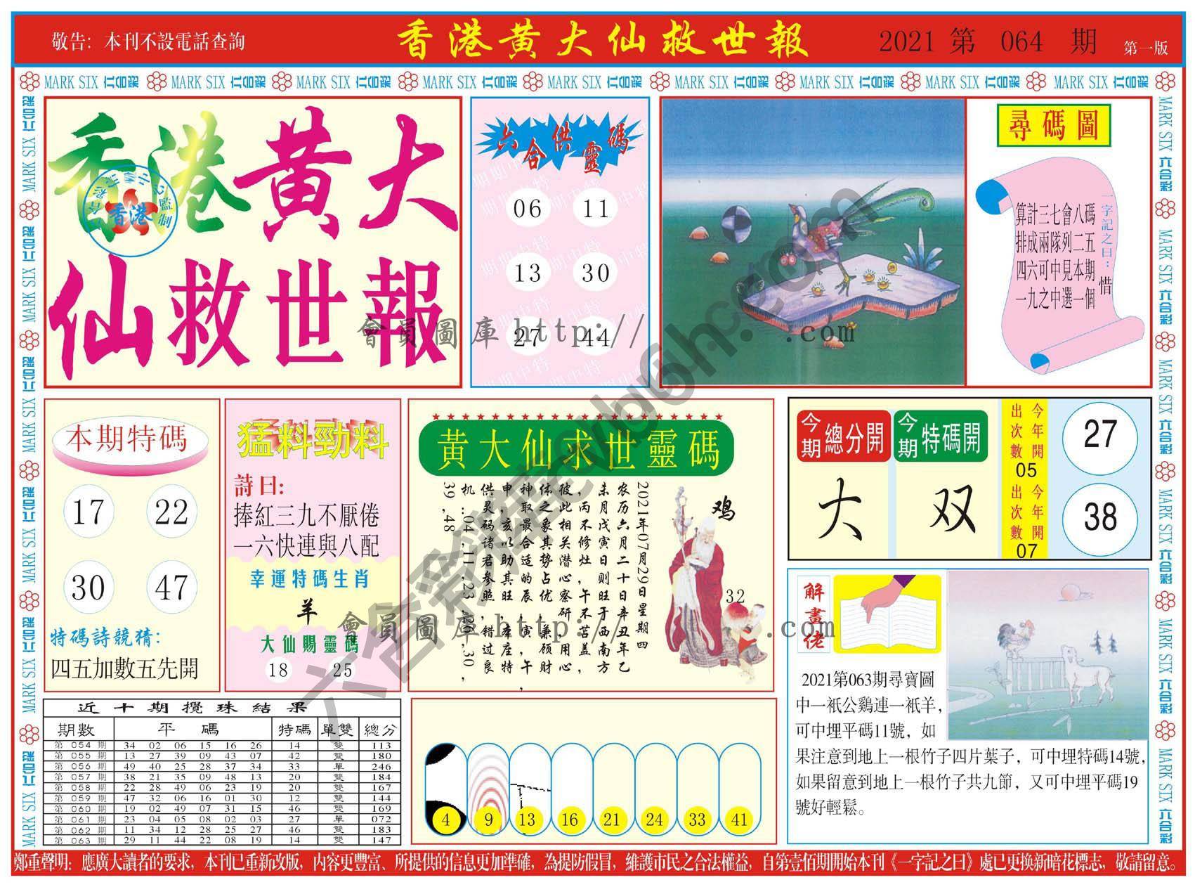 香港黄大仙救世报