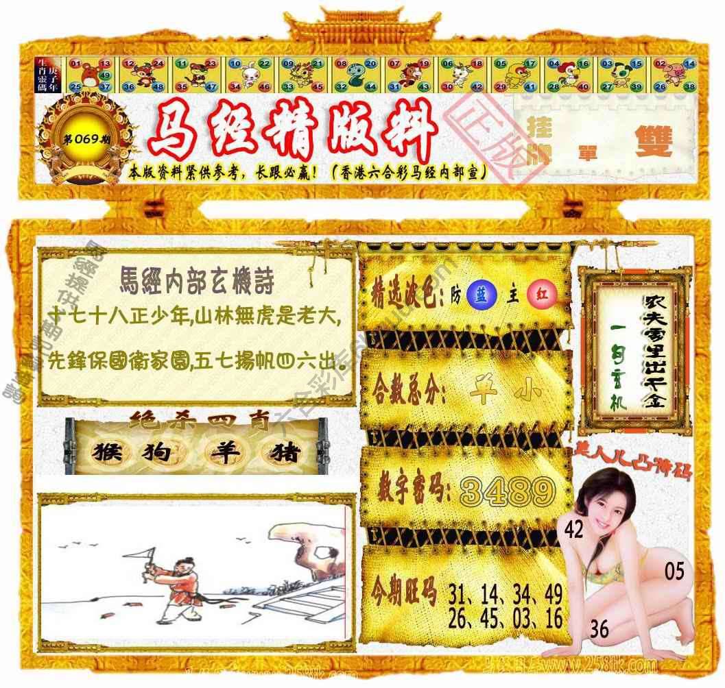 马经精版料