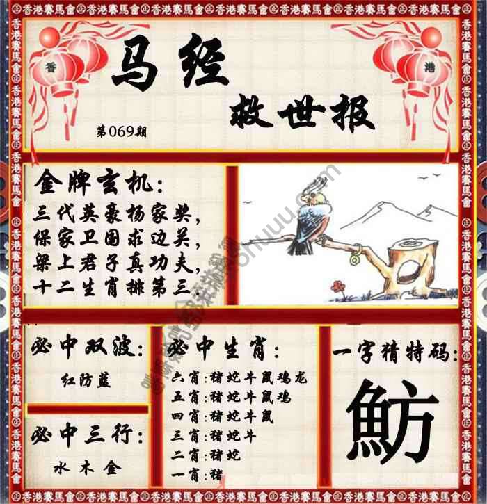 马经救世报
