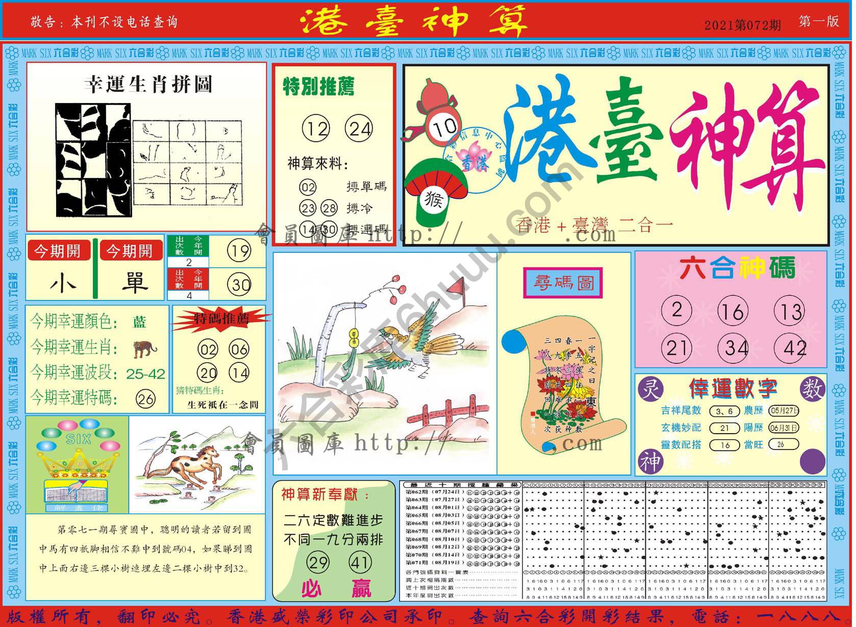 港台神算