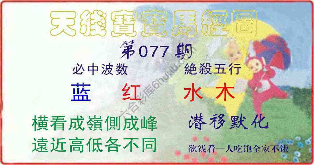 天线宝宝马经图