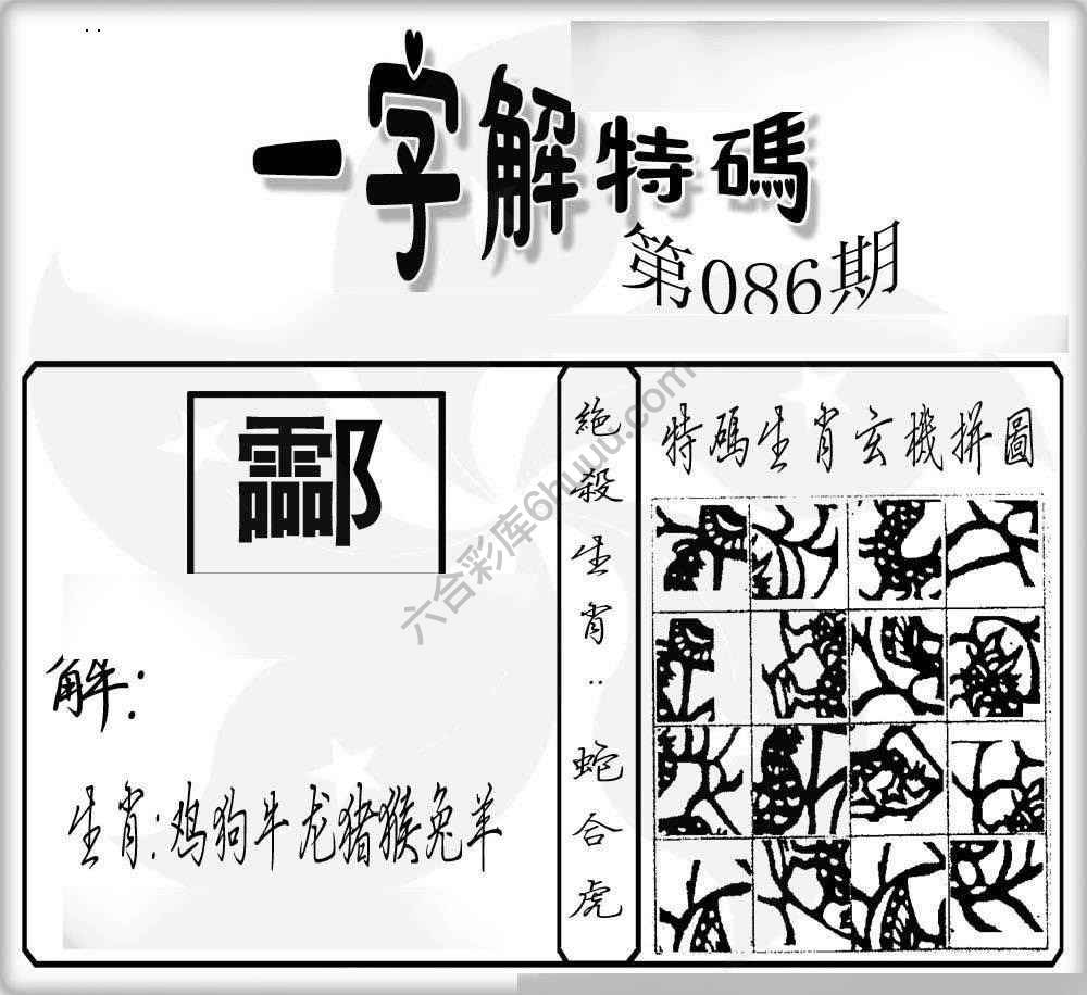 一字解特码