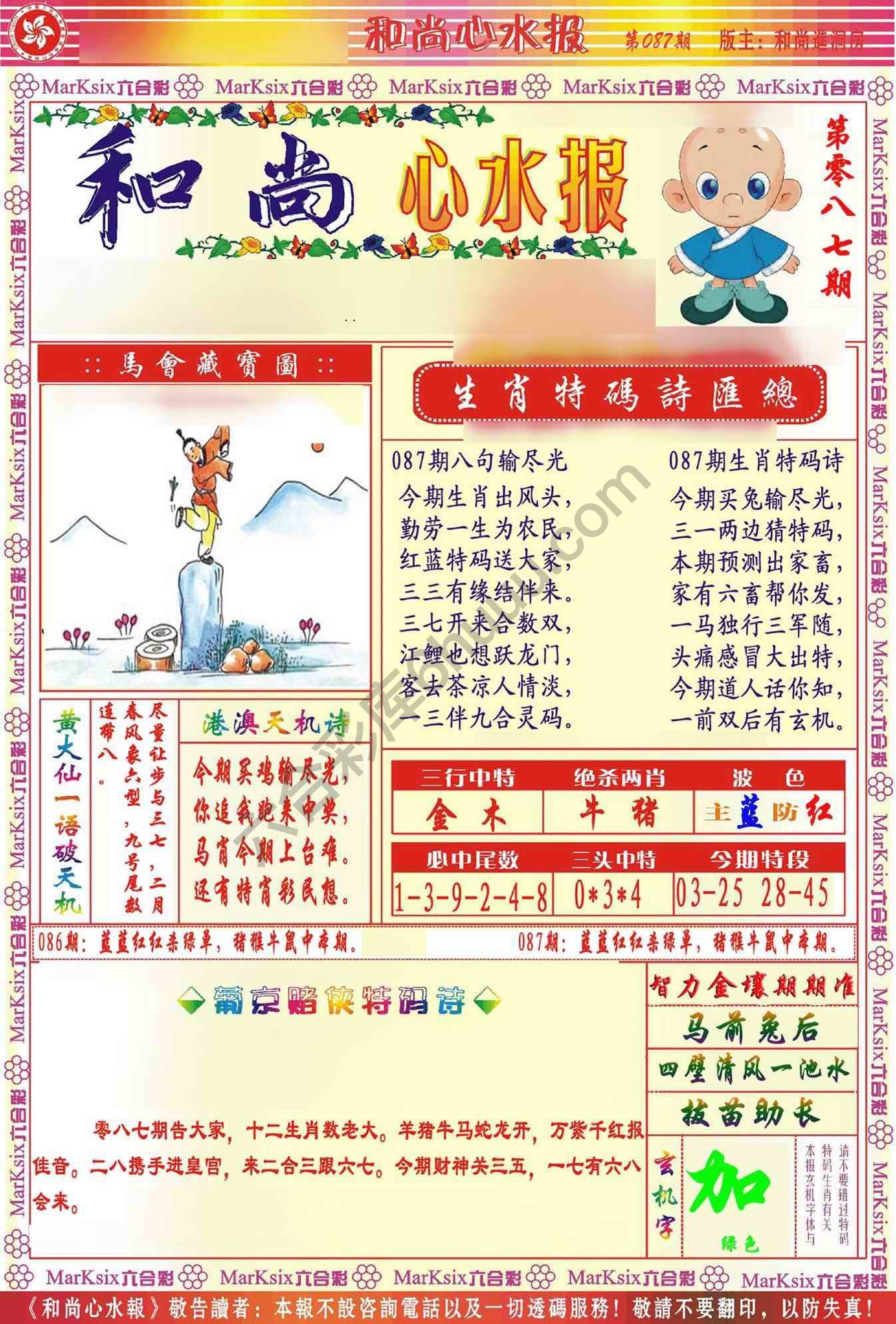和尚心水报
