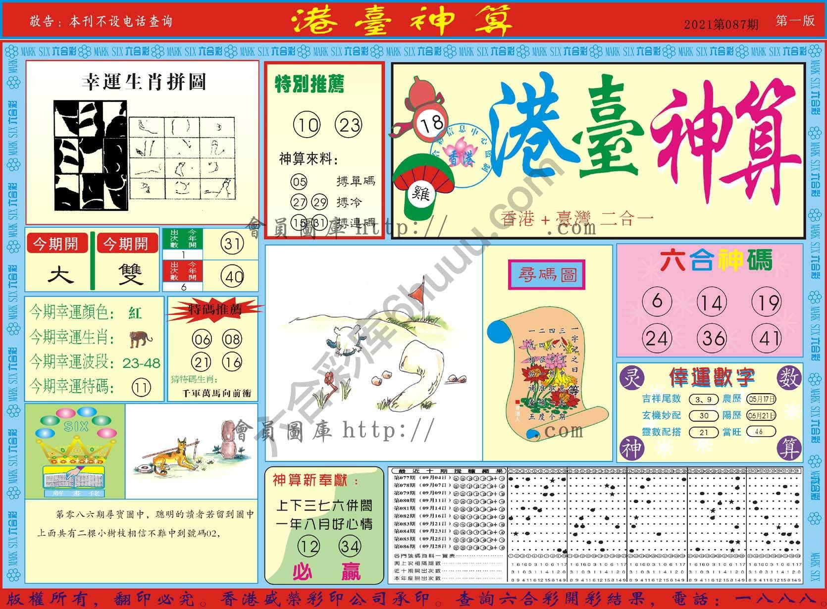 港台神算