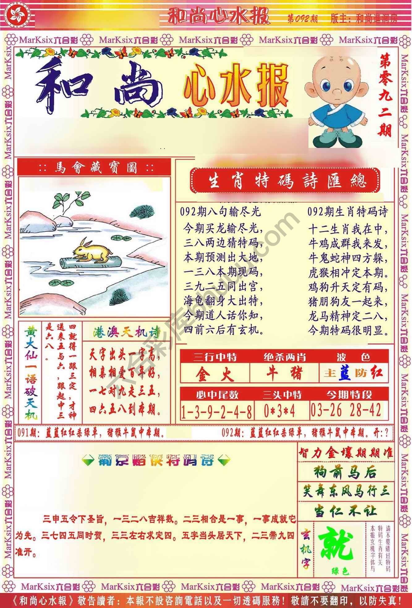 和尚心水报