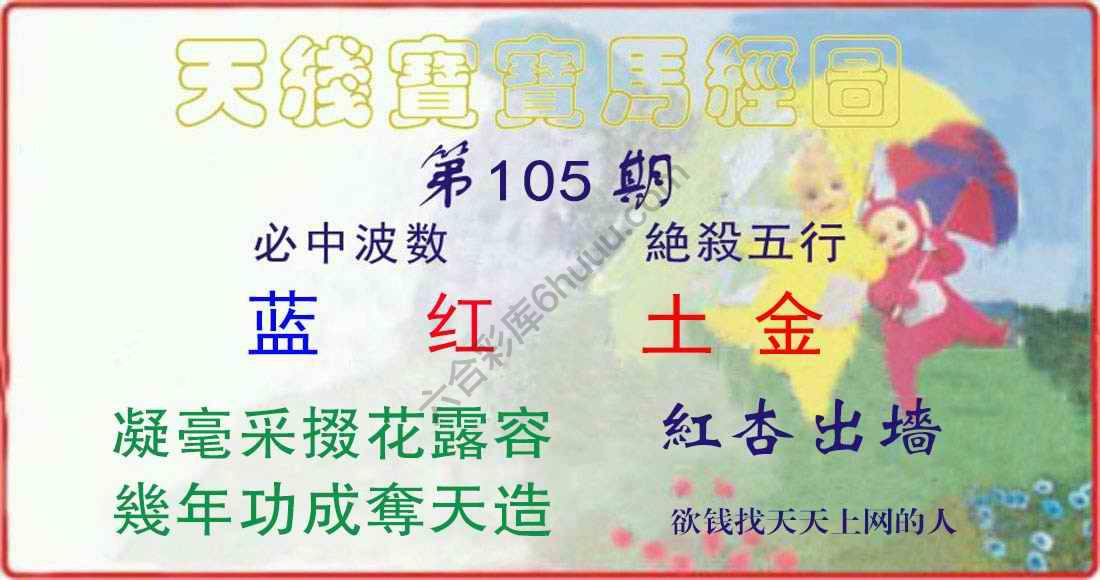 天线宝宝马经图