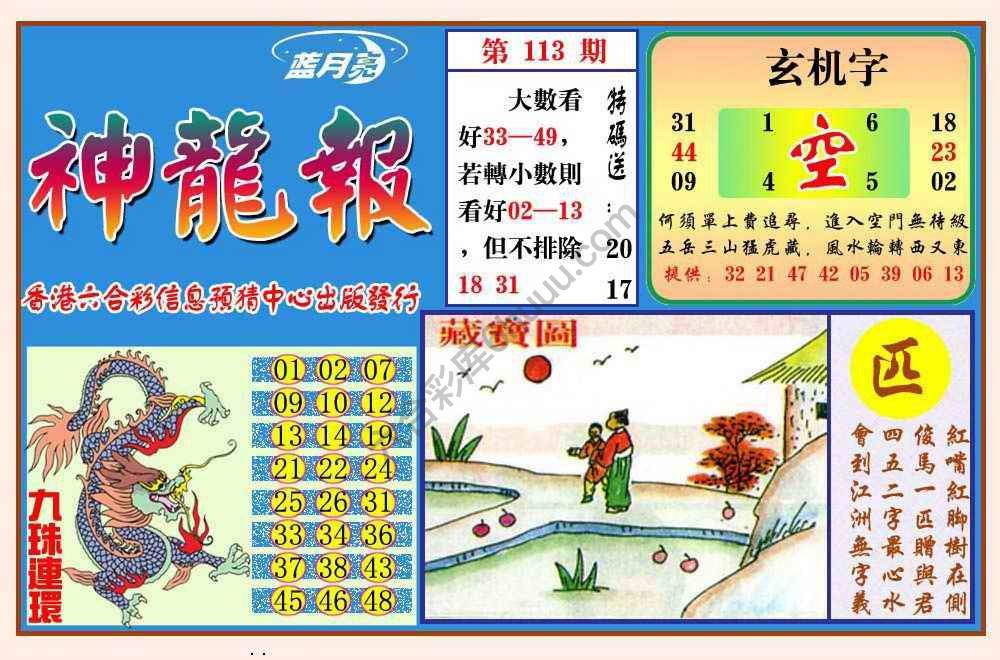 蓝月亮神龙报