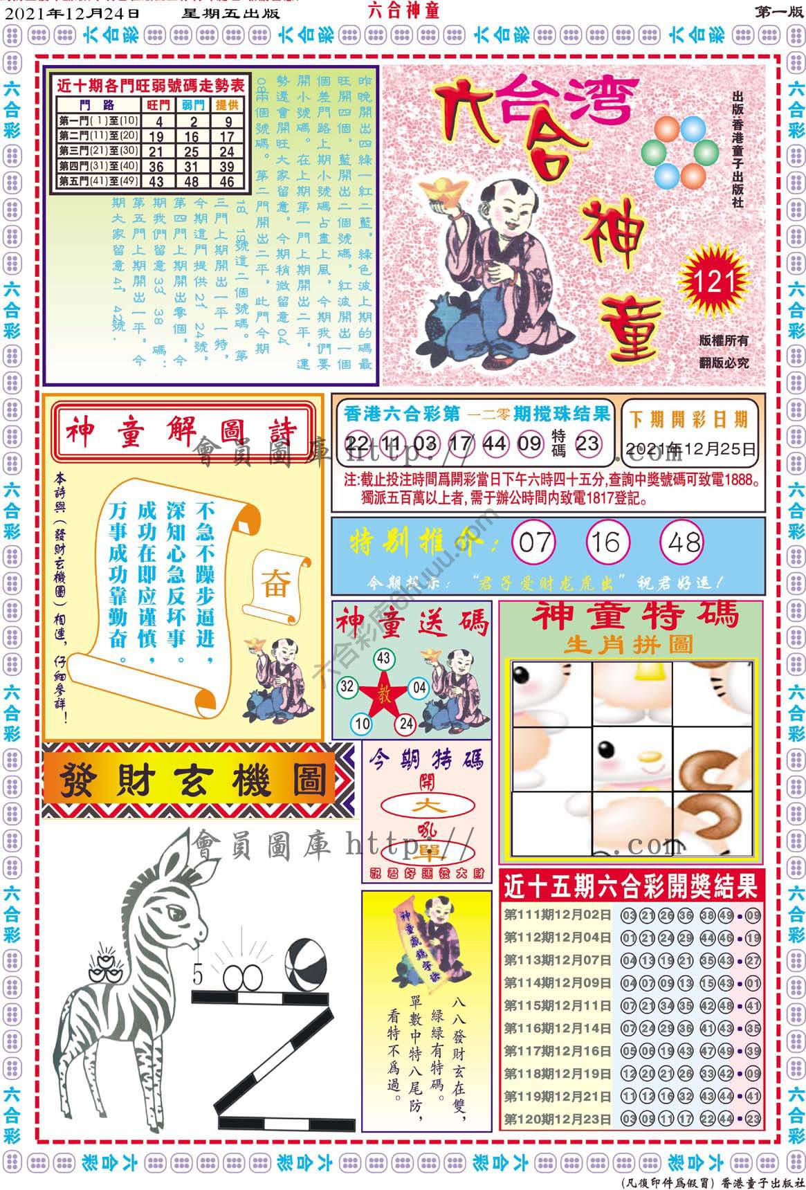 六合神童
