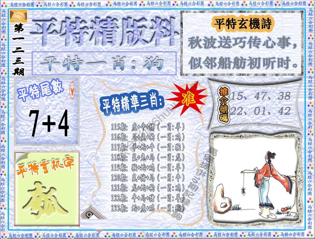 平特精版料