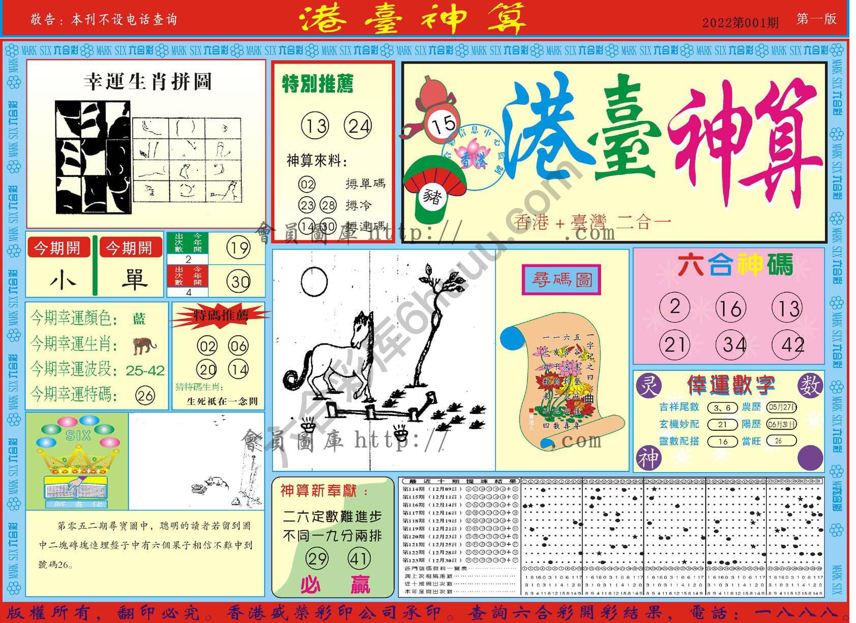 港台神算
