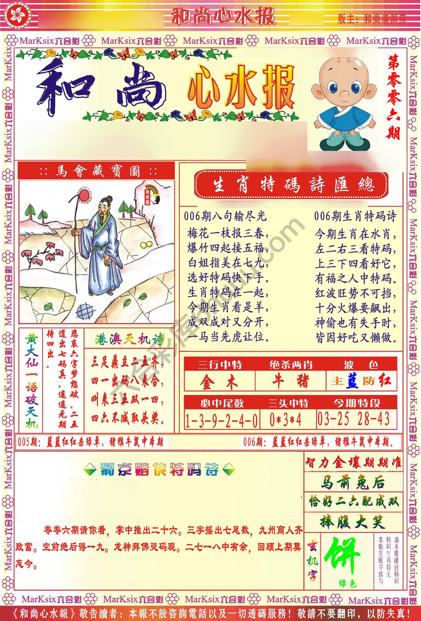 和尚心水报