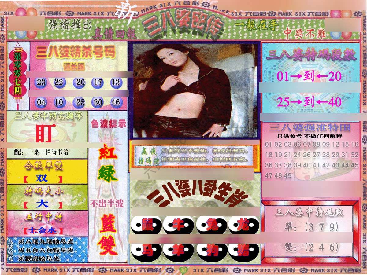 三八婆密传