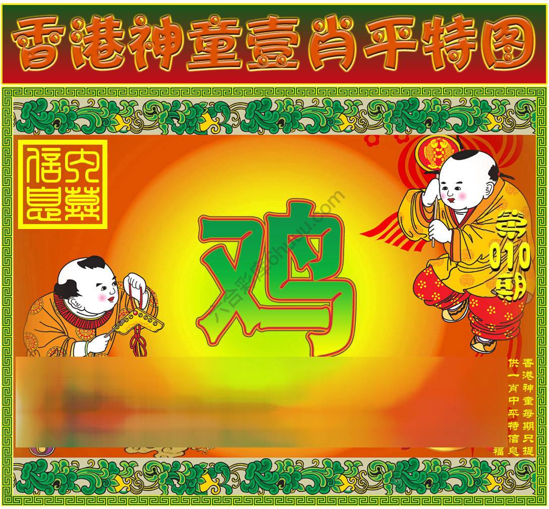 神童壹肖平特图