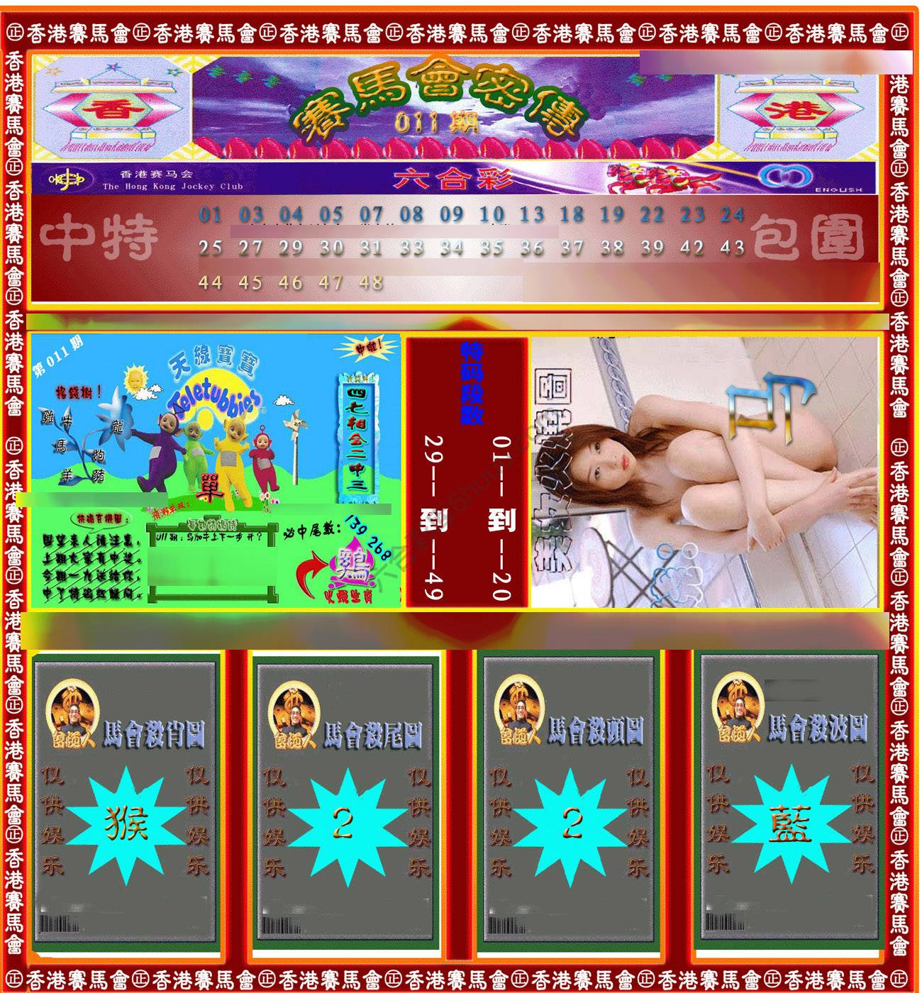 赛马会密传
