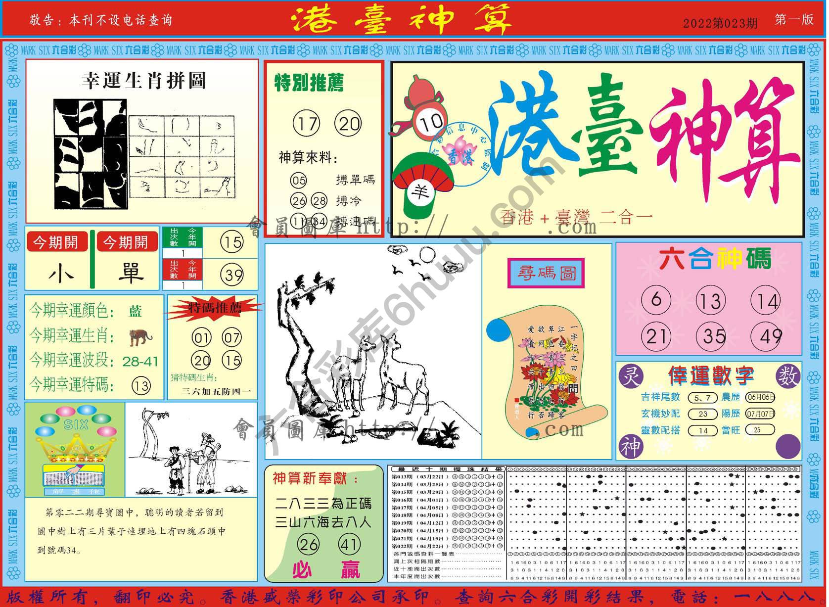 港台神算