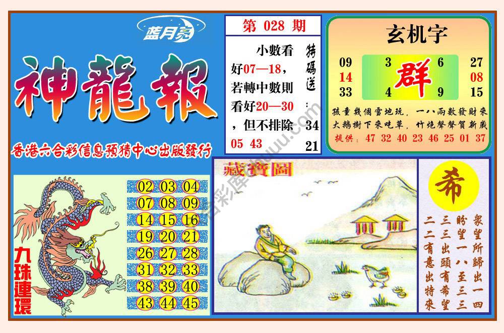 蓝月亮神龙报