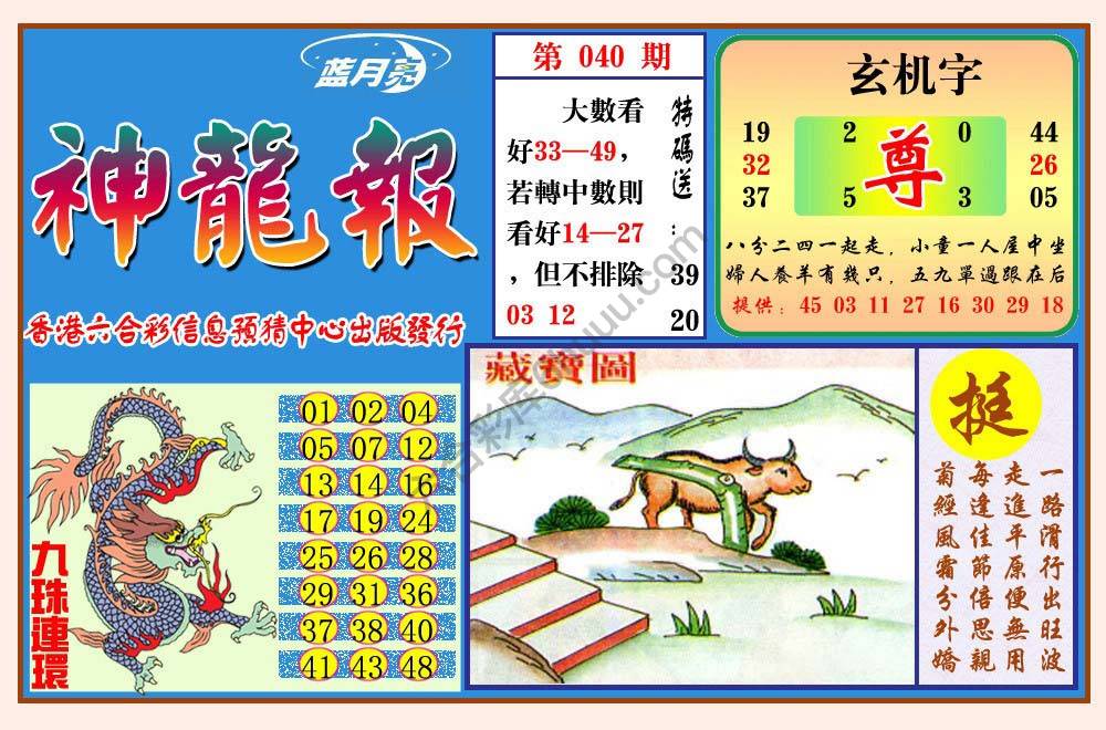 蓝月亮神龙报