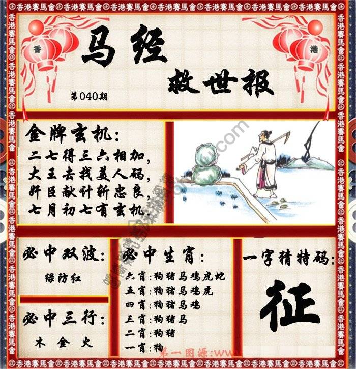 马经救世报
